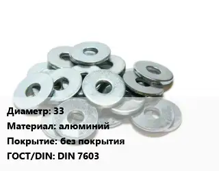 Шайба 33 алюминий без покрытия ГОСТ: DIN 7603